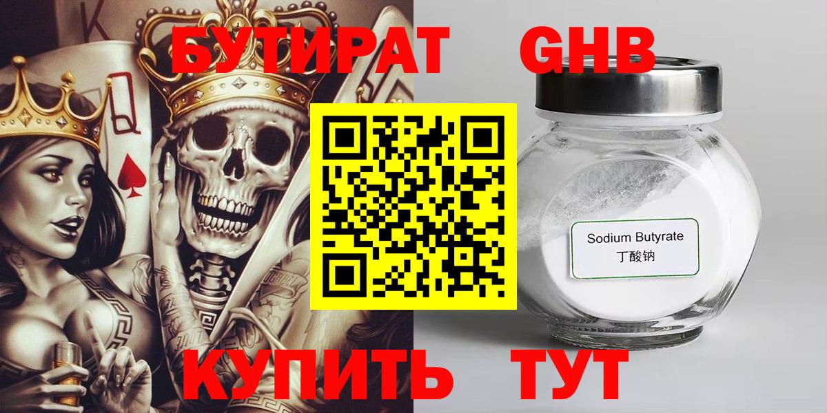 БУТИРАТ 1.4BDO Красноперекопск