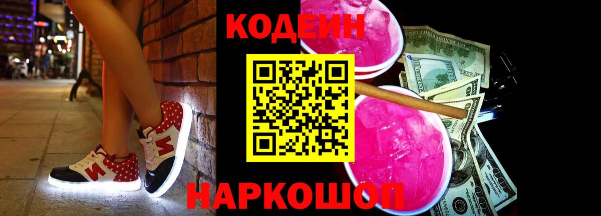 Красноперекопск  Codein Purple Drank  Вход с VPN 