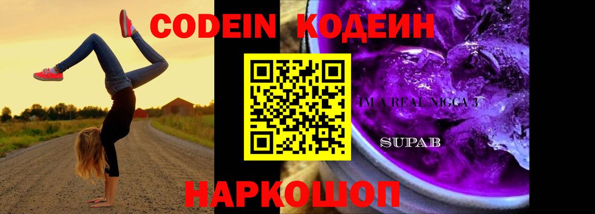 Кодеин напиток Lean (лин) Красноперекопск
